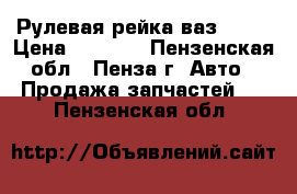 Рулевая рейка ваз 2115 › Цена ­ 1 000 - Пензенская обл., Пенза г. Авто » Продажа запчастей   . Пензенская обл.